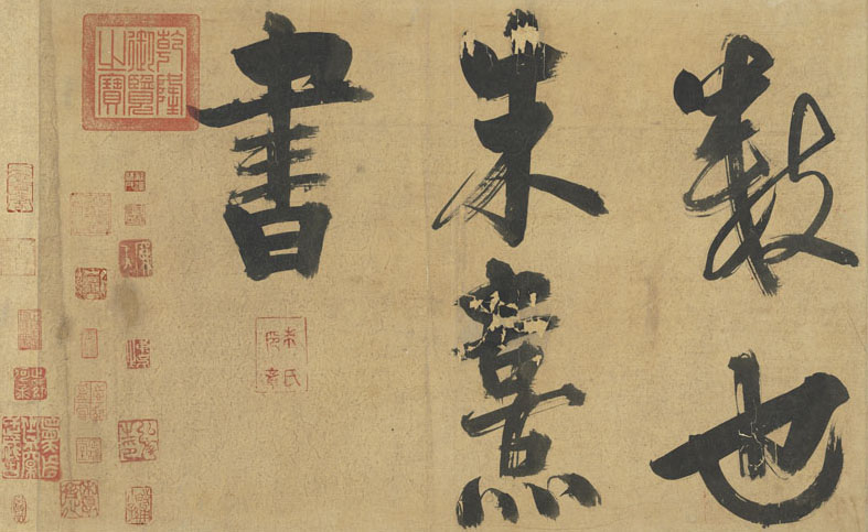 朱熹书易系辞册难得一见的大字作品