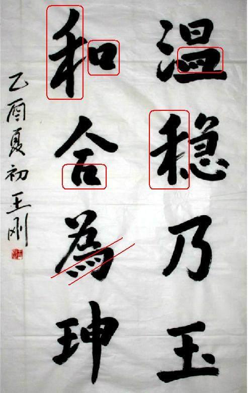 和珅扮演者王刚书法:明星书法中的佼佼者,专业眼光看毛病多多!