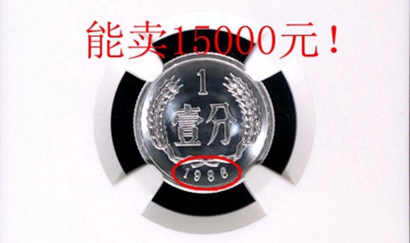 1986年1分硬币值多少钱?能卖15000元,专家:找到一枚就知足!