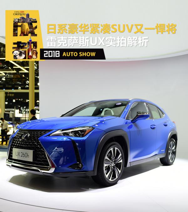 日系豪华紧凑SUV又一悍将 雷克萨斯UX静态解析