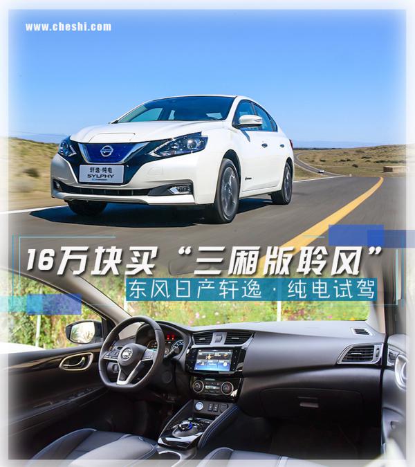 16万块买“聆风”值吗？东风日产轩逸纯电试驾