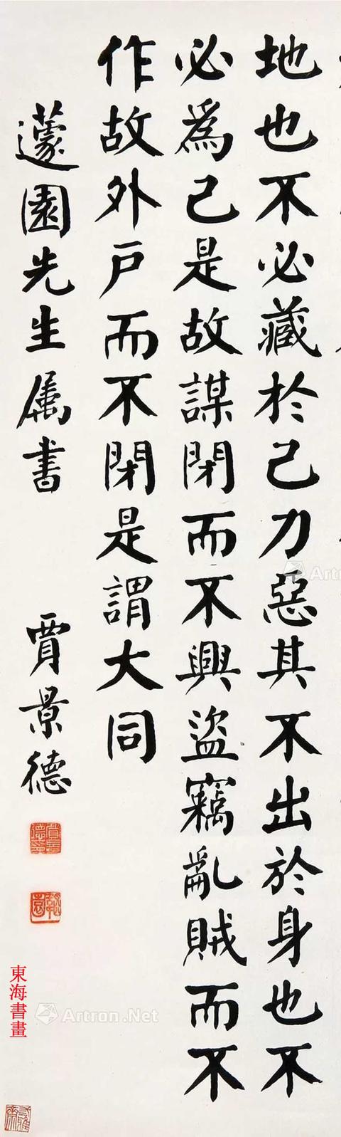 贾景德楷书节录《礼记·礼运篇》 立轴