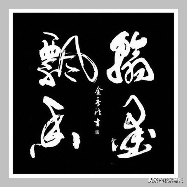 行草书法,四字斗方:惠风和畅,积健为雄,清风明月,翰墨飘香