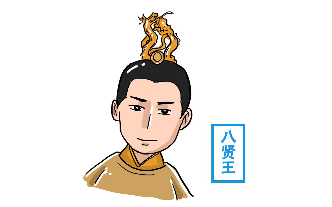 第一位,八贤王.
