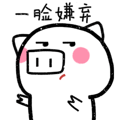 一脸嫌弃认真中开心真的么