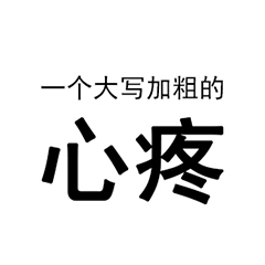 用亲身经历科普一下为什么儿科职业快变成被保护的稀有职业了