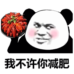 搞笑图片熊猫头我不许你减肥表情包