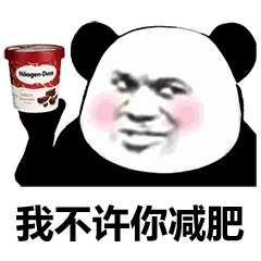 搞笑图片熊猫头我不许你减肥表情包