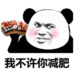 搞笑图片熊猫头我不许你减肥表情包