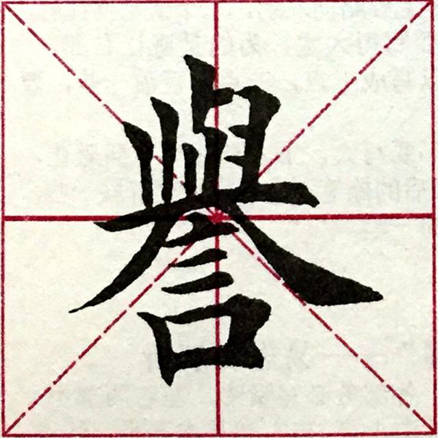 中华书法楷书每日一字:誉|笔画|笔法|留白_新浪新闻