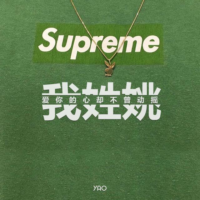 可以做头像的姓氏图片!(补上评论的姓氏)