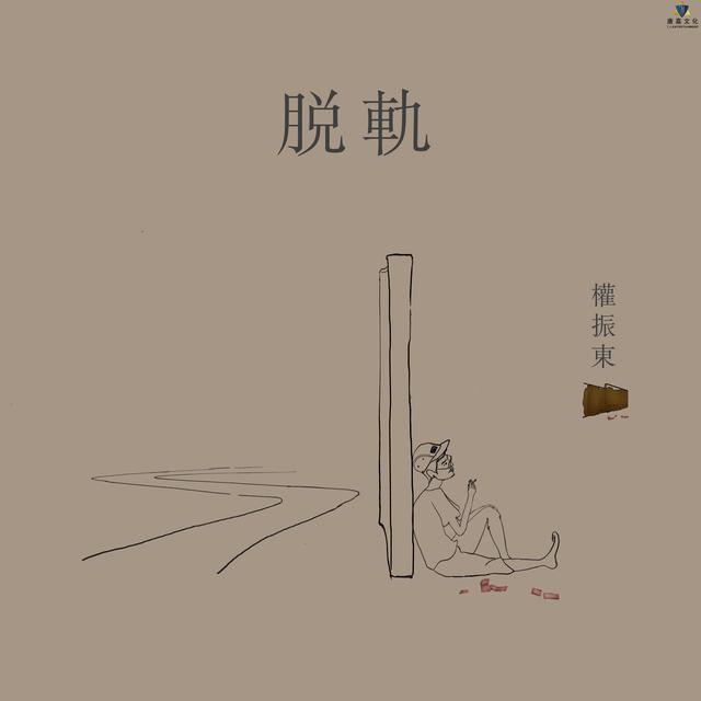 权振东全新单曲《脱轨》丨珍惜人生中的每一次经历