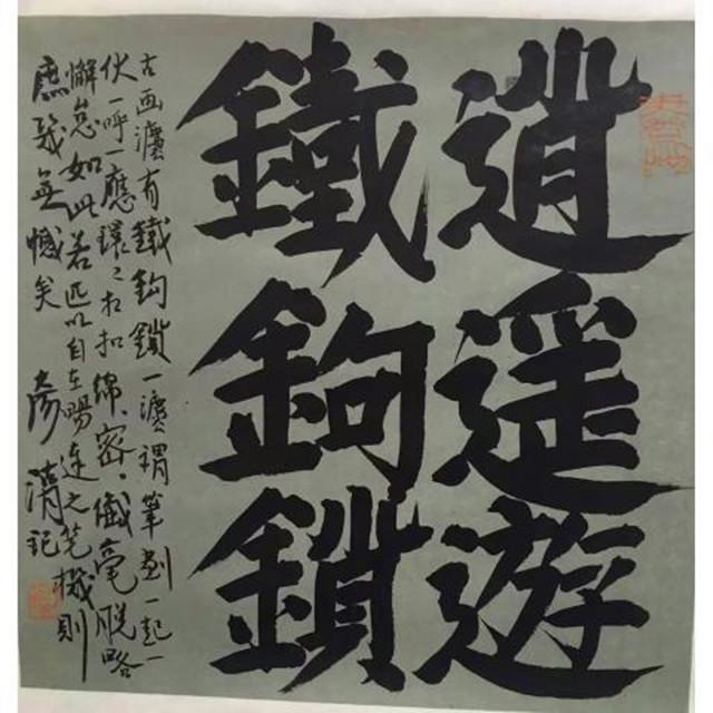 中国艺术研究院中国书法院副研究员刘彦湖书作被归入丑书,冤吗?