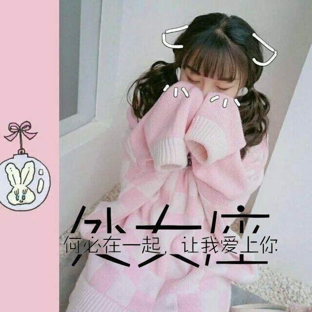 十二星座:第三波女生头像大全,喜欢友友们能够喜欢!