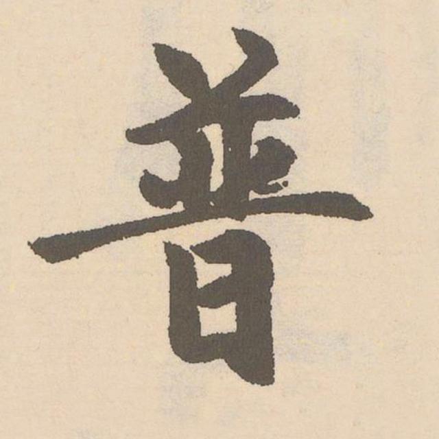 "普"字应该这样写!让书法高手一笔一画来教你