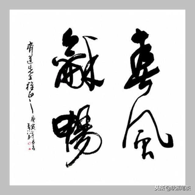 行草书法,四字斗方:惠风和畅,积健为雄,清风明月,翰墨飘香