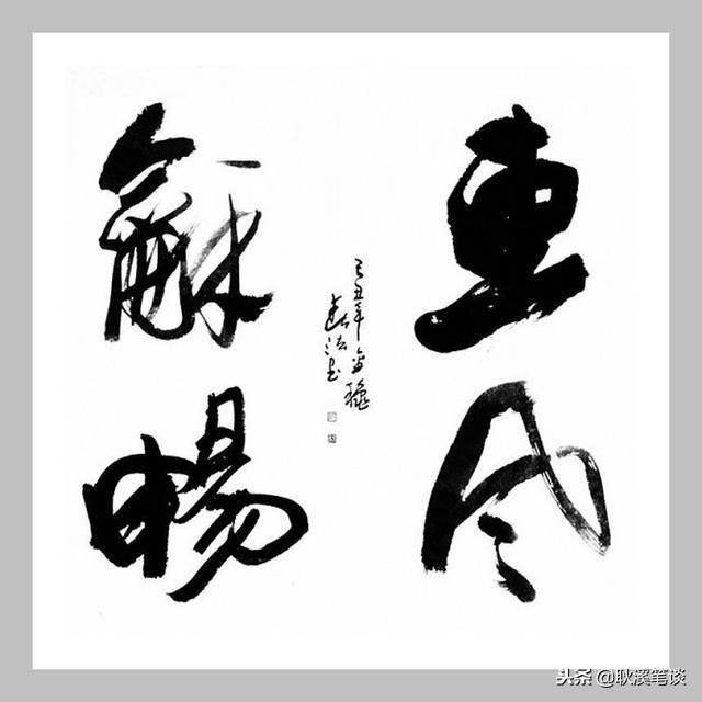 行草书法,四字斗方:惠风和畅,积健为雄,清风明月,翰墨飘香