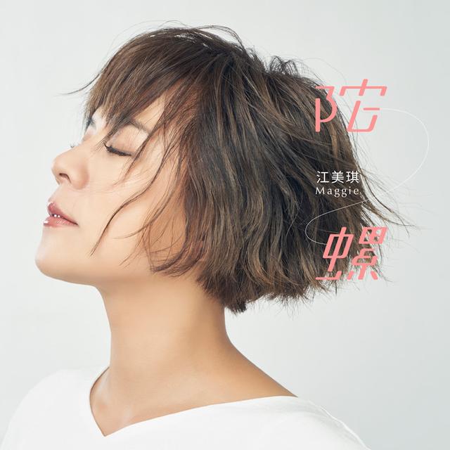 江美琪为纪念出道20年,发新专辑,办演唱会,你关注了吗?