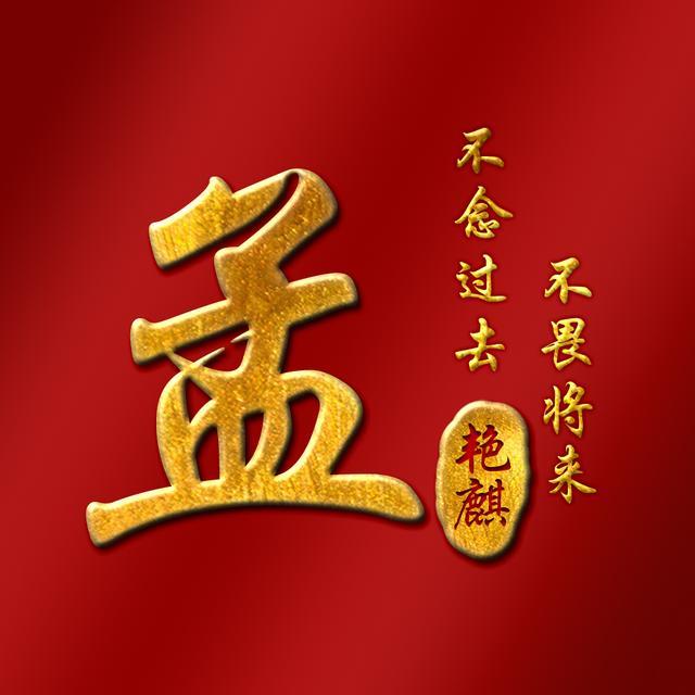 换个头像沾沾喜气20款红金中国风姓氏壁纸喜欢请带走