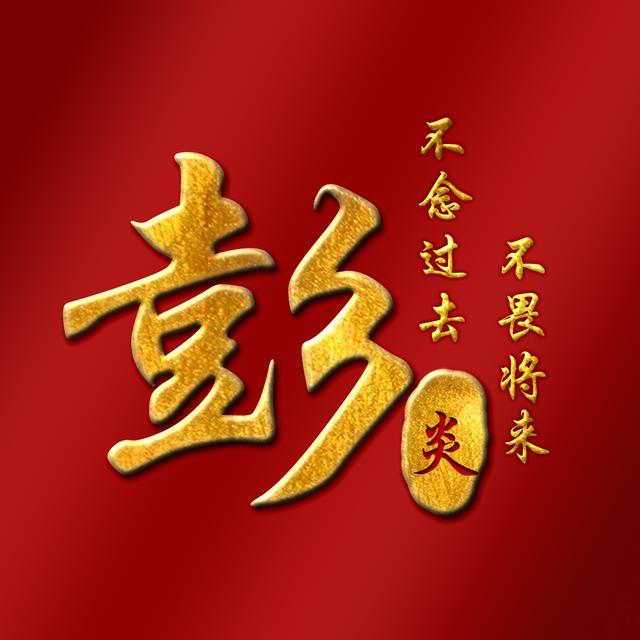 换个头像沾沾喜气20款红金中国风姓氏壁纸喜欢请带走