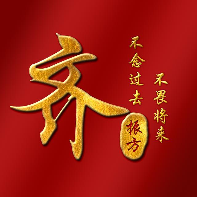 换个头像沾沾喜气20款红金中国风姓氏壁纸喜欢请带走