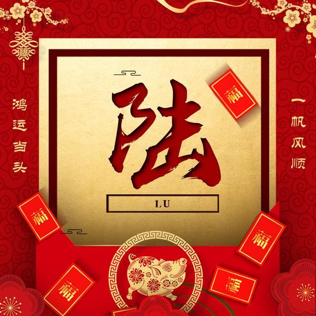 鸿运满堂百家姓签名姓氏头像喜庆年味20款等你带走