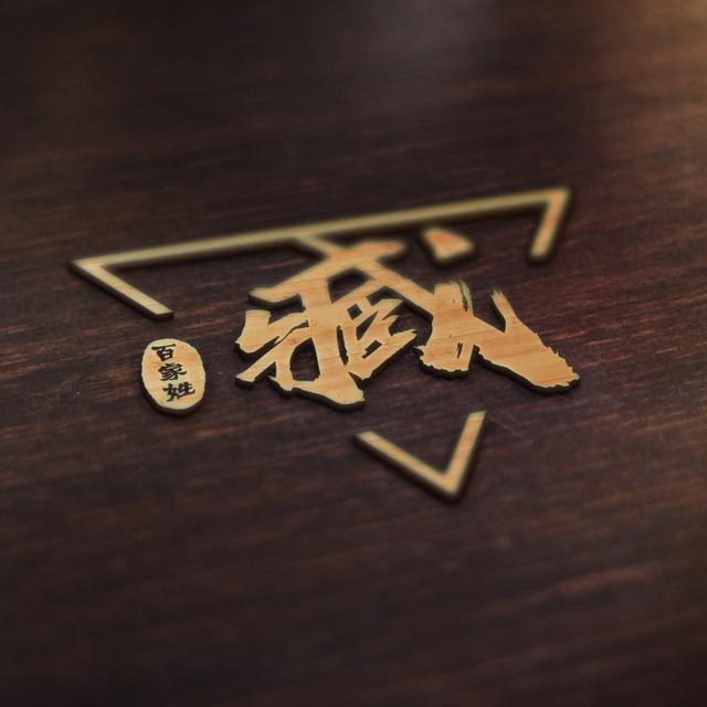 用你的姓氏当头像16款立体木刻百家姓你的在其中吗