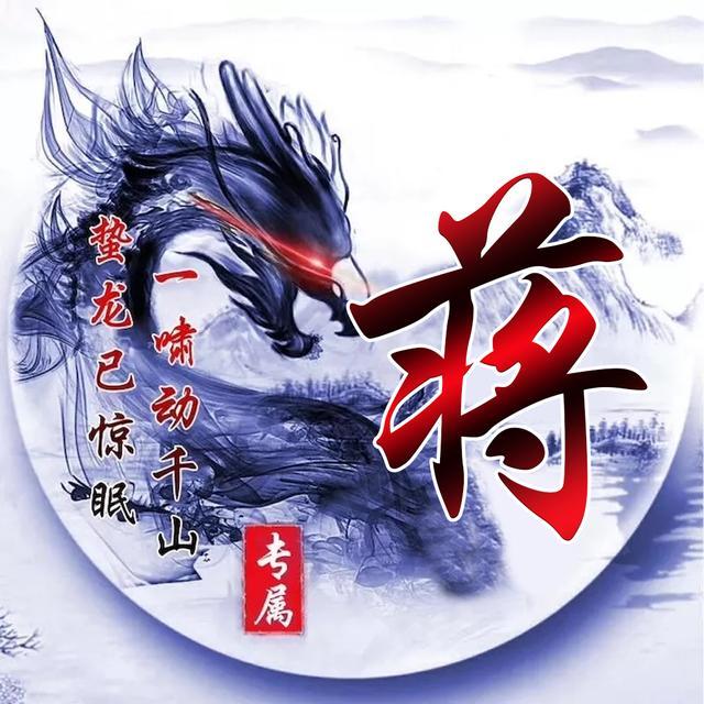 你该换头像了36款霸气姓氏签名头像水墨青山神龙飞舞