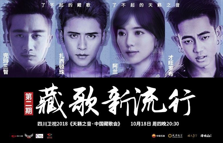 扎西顿珠和阿兰《藏歌会》合体撒糖 才旺罗布欲掀藏式r&b狂潮