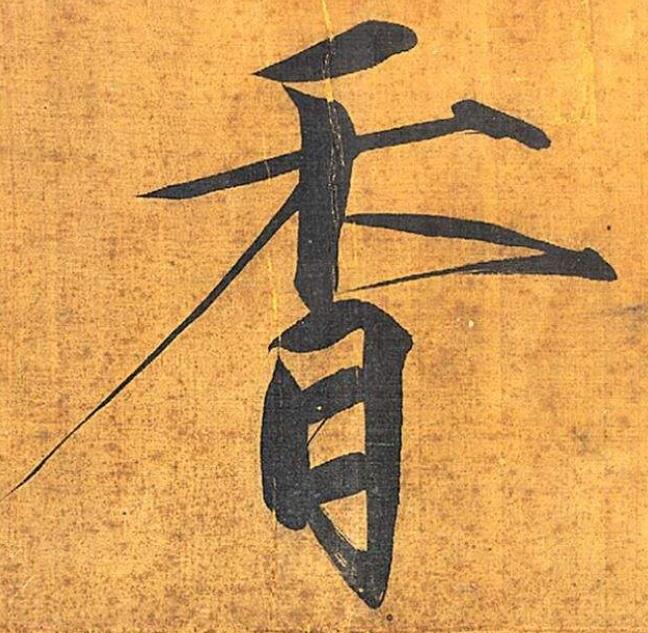 放大了看细节,瘦金体美的让人难忘|宋徽宗|瘦金体|书法_新浪新闻