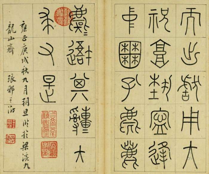 清代王澍篆书册页临石鼓文
