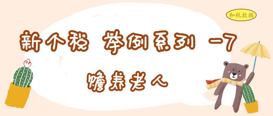 赡养老人 专项附加扣除 举例