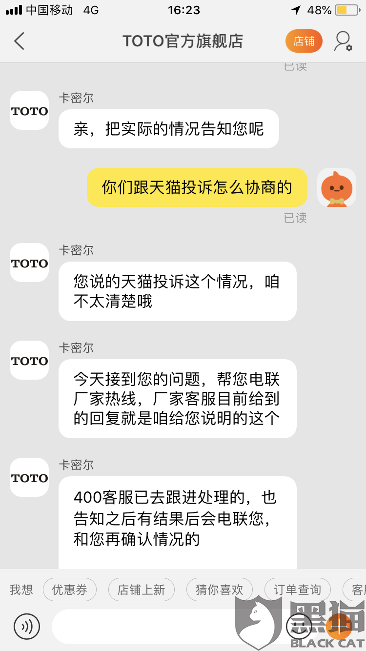 黑猫投诉 卖给我残次品然后一直拖着不给我解决问题一年有余店大欺客 天猫toto官方旗舰店 黑猫 残次品 商家 新浪新闻