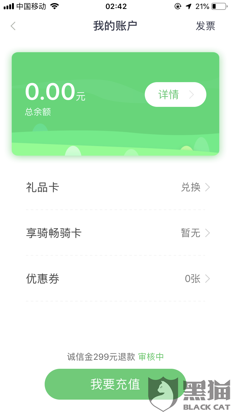 黑猫投诉:享骑出行押金半年不予退还。客服电