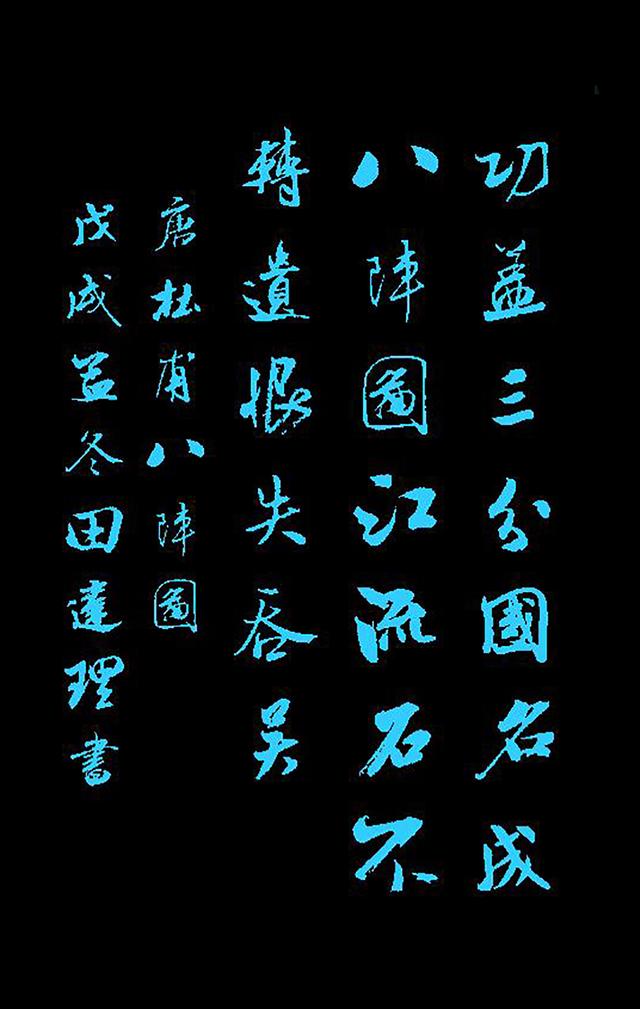 「每天一首唐诗宋词」唐·杜甫《八阵图》