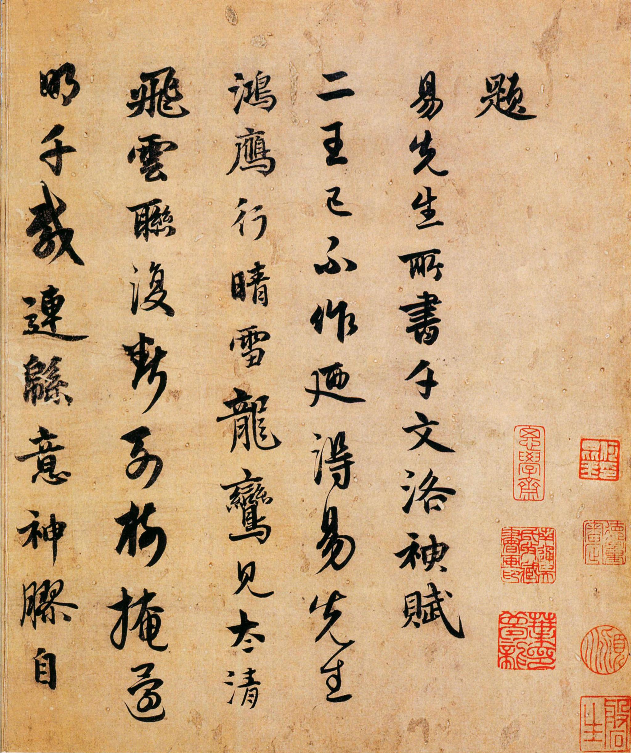 饶介《题易先生所书诗册》