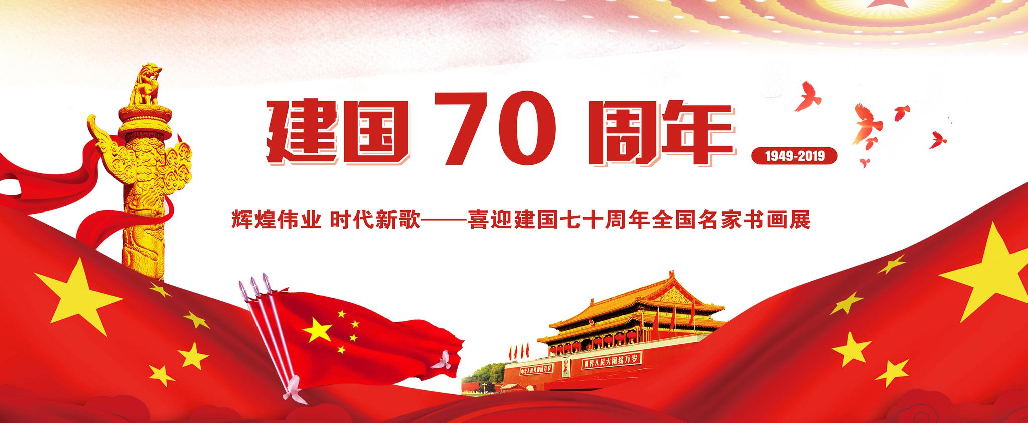 张华:辉煌伟业 时代新歌——喜迎建国70周年全国名家书画展