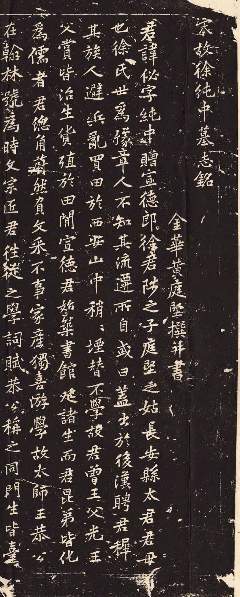 经典碑帖:黄庭坚《徐纯中墓志铭》