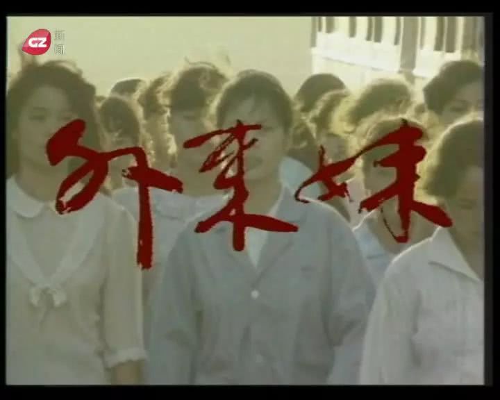 轰动全国在中央电视台播出《外来妹》最早反映打工者生活的电视剧1991