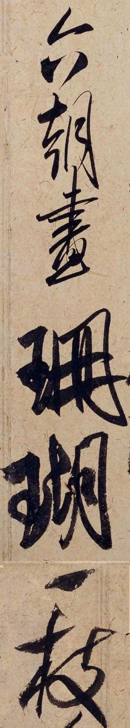 米芾《珊瑚帖》纸本墨迹