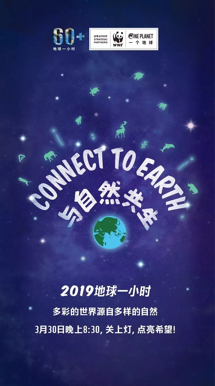 地球一小时 乐创世界约你加入"熄灯大联盟"!