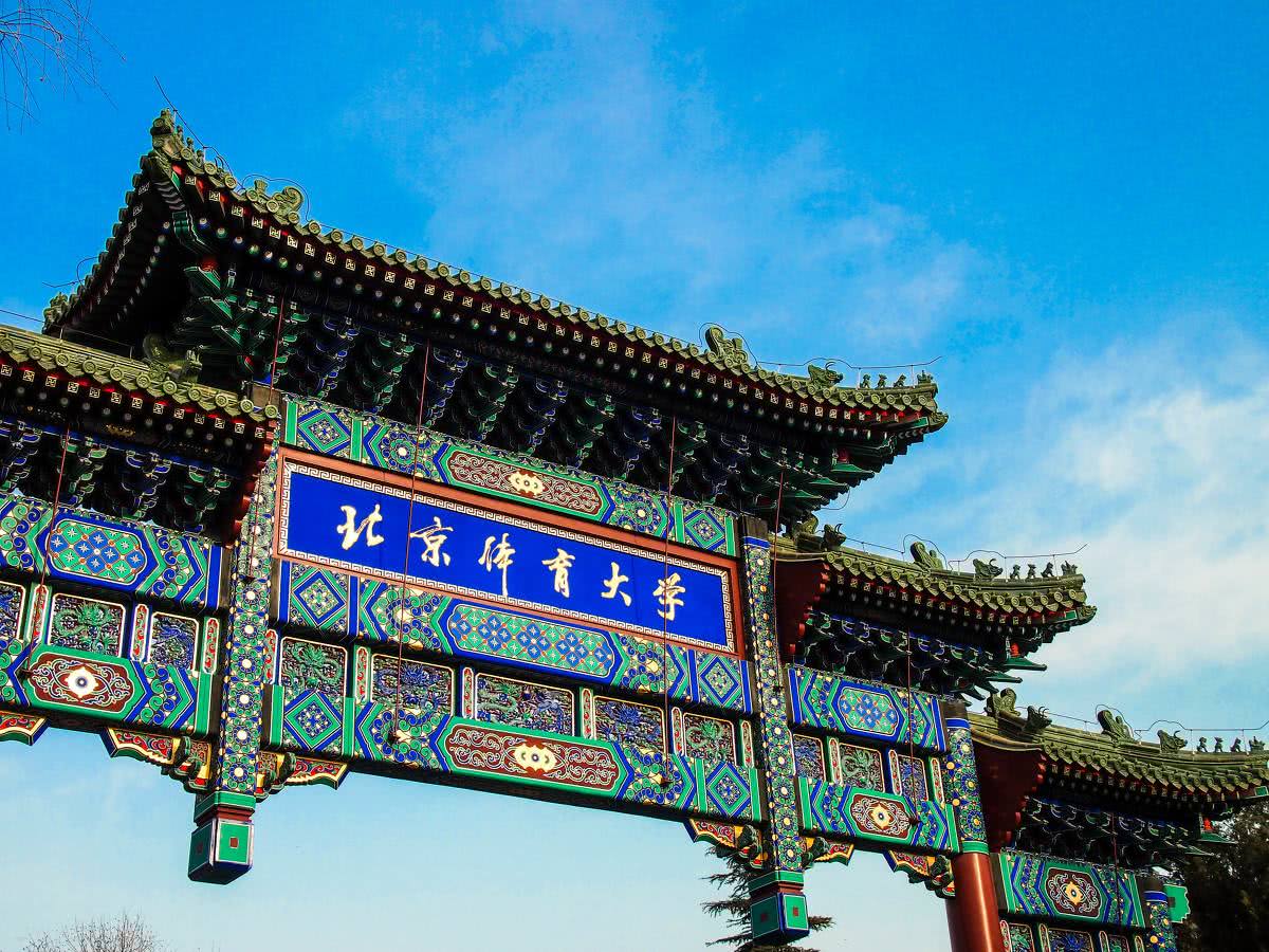 这所大学就是北京体育大学,北京体育大学创建于1952年,是"211工程"