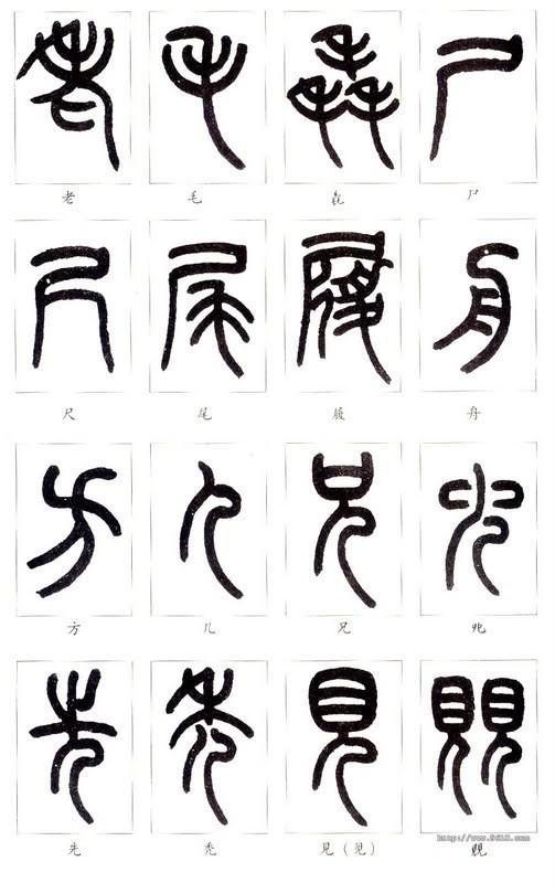 如何学认篆体字(附篆真对照图)__财经头条