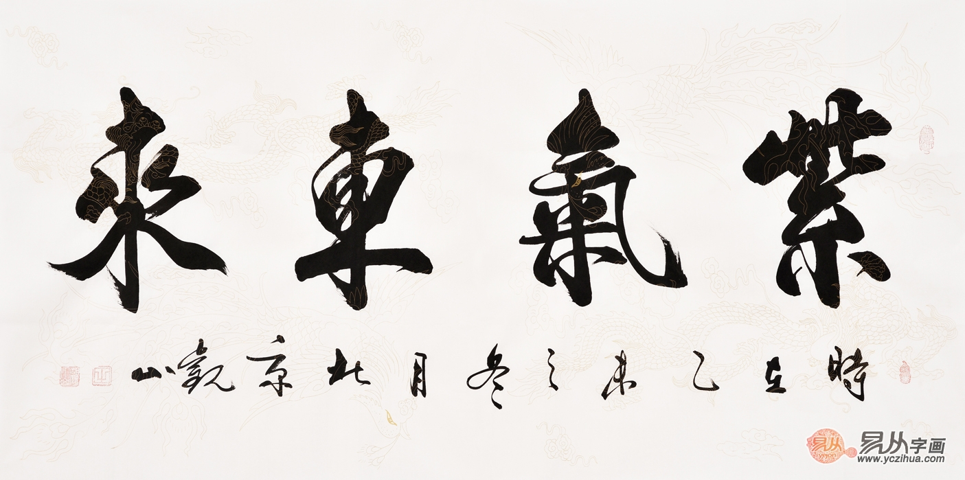 紫气东来必现祥瑞紫气东来书法作品欣赏