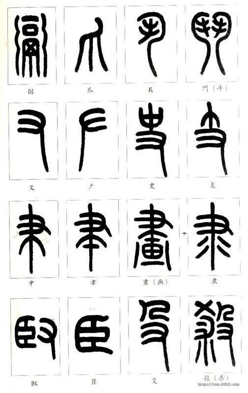 如何學認篆體字(附篆真對照圖)__財經頭條