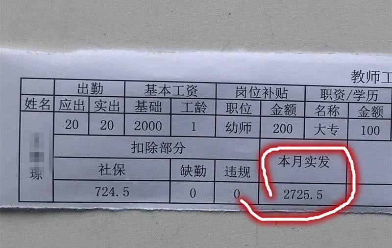幼师含泪晒工资单每月到手2千多网友看后很同情转行吧