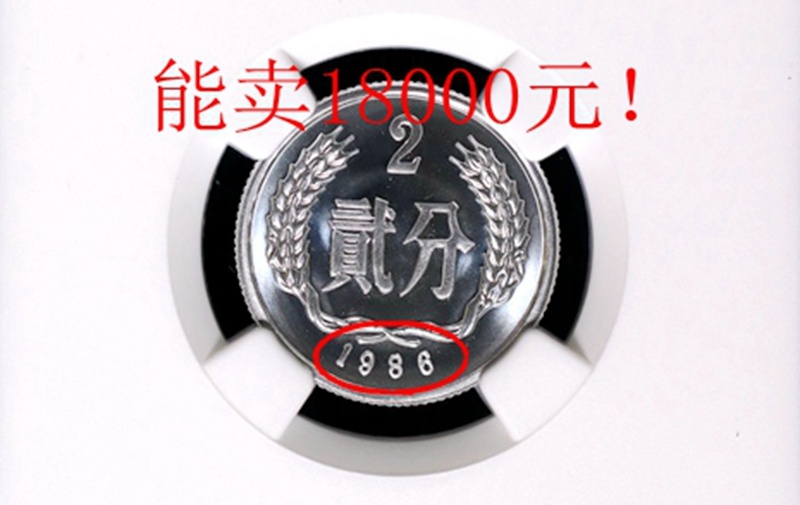 1986年2分硬币值多少钱?能卖18000元,行家:关键是很难找到!