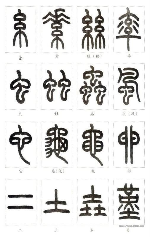 如何学认篆体字(附篆真对照图)__财经头条