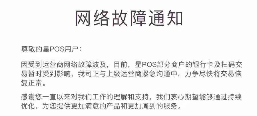 对此,星pos也发布紧急通知:昨日,星驿付的星pos疑似出现大规模故障