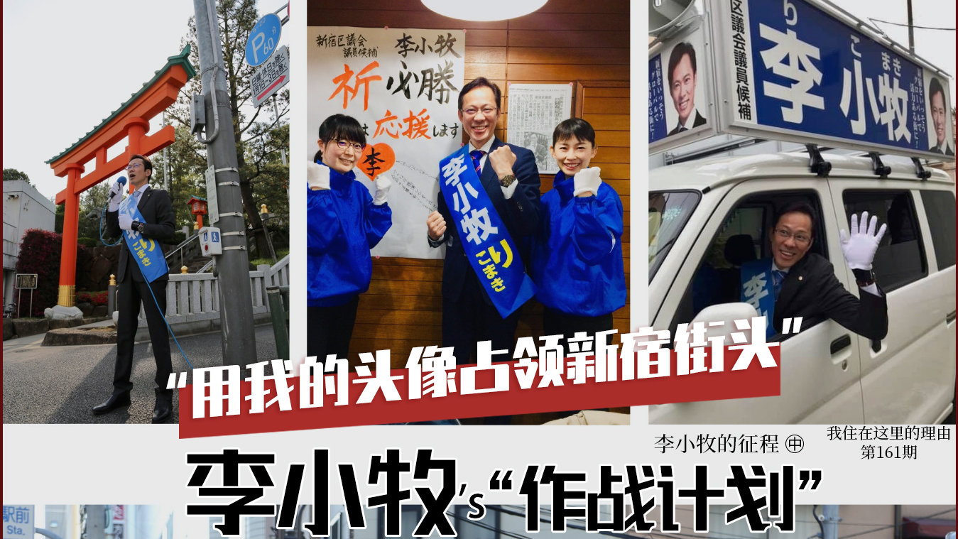 “用我的头像占领新宿街头”李小牧竞选日本区议员_手机新浪网